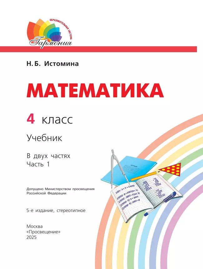 Математика. 4 класс. Учебник. В 2 ч. Часть 1 22