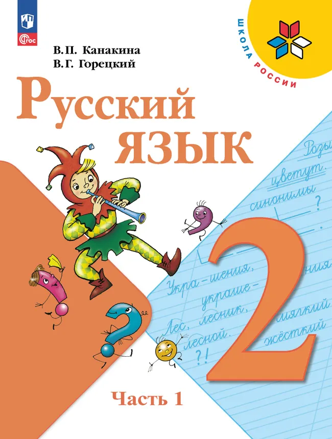 Русский язык. 2 класс. Электронная форма учебника. В 2 ч. Часть 1 1 Русский язык. 2 класс. Электронная форма учебника. В 2 ч. Часть 1 1