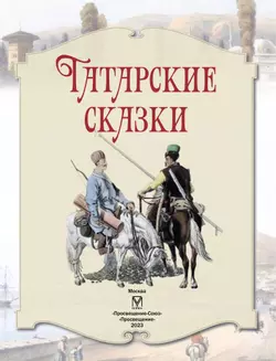 Татарские сказки 13