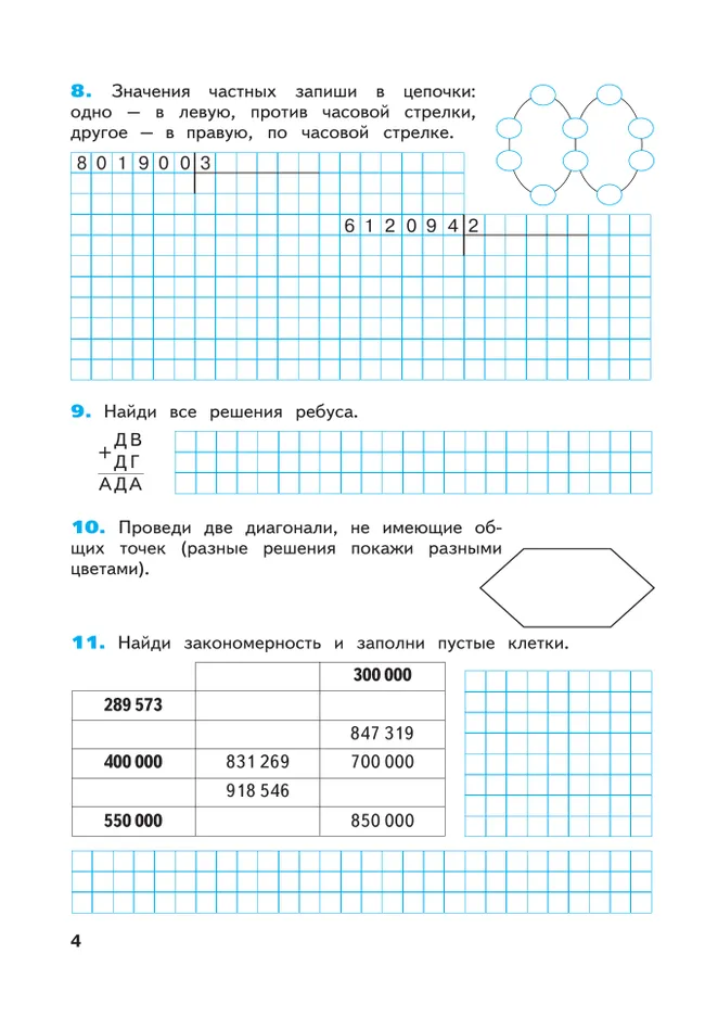 Математика. Рабочая тетрадь. 4 класс. В 2 частях. Часть 1 21
