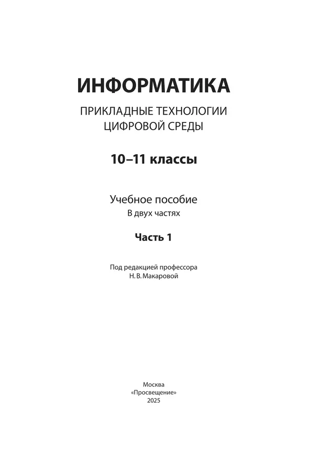 Информатика. Прикладные технологии цифровой среды. 10-11 классы. Учебное пособие. В 2 частях. Часть 1 15