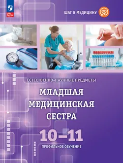 Младшая медицинская сестра. 10-11 классы. Профильное обучение. ЭФУП 1
