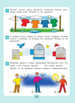 Логика. Сравнение. Счет. Рабочая тетрадь для детей 6-7 лет 45