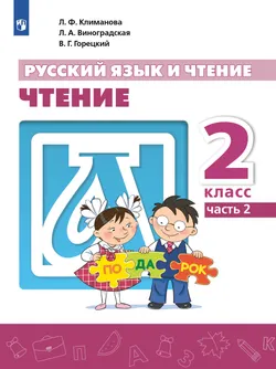 Русский язык и чтение. Чтение. 2 класс. В 2 ч. Часть 2.  Для общеобразовательных организаций Кыргызской Республики с русским языком обучения. 1