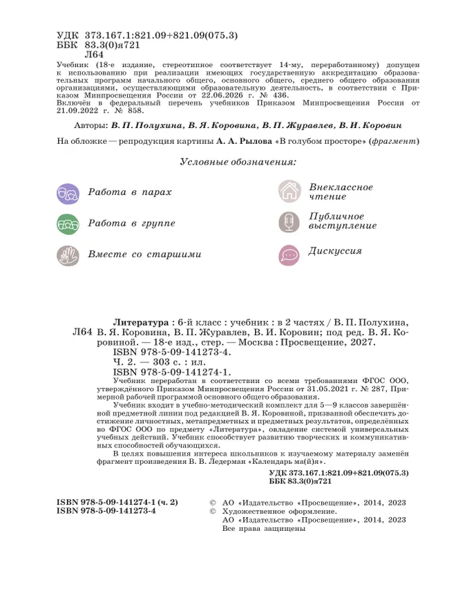 Литература. 6 класс. В 2-х ч. Ч. 2. 28