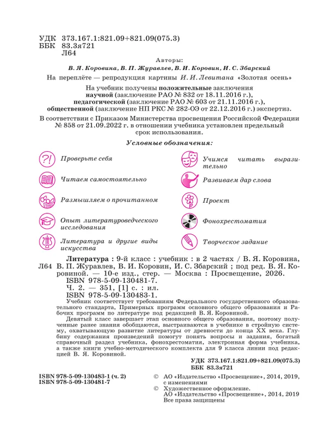Литература. 9 класс. Учебник. В 2 ч. Часть 2 7