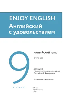 Английский язык. 9 класс. Учебник 21