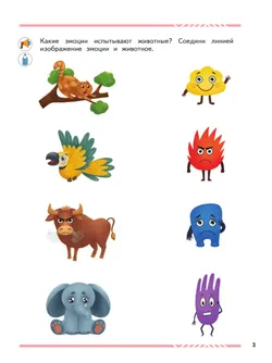 Мои друзья эмоции. Пособие для детей 5-7 лет 49