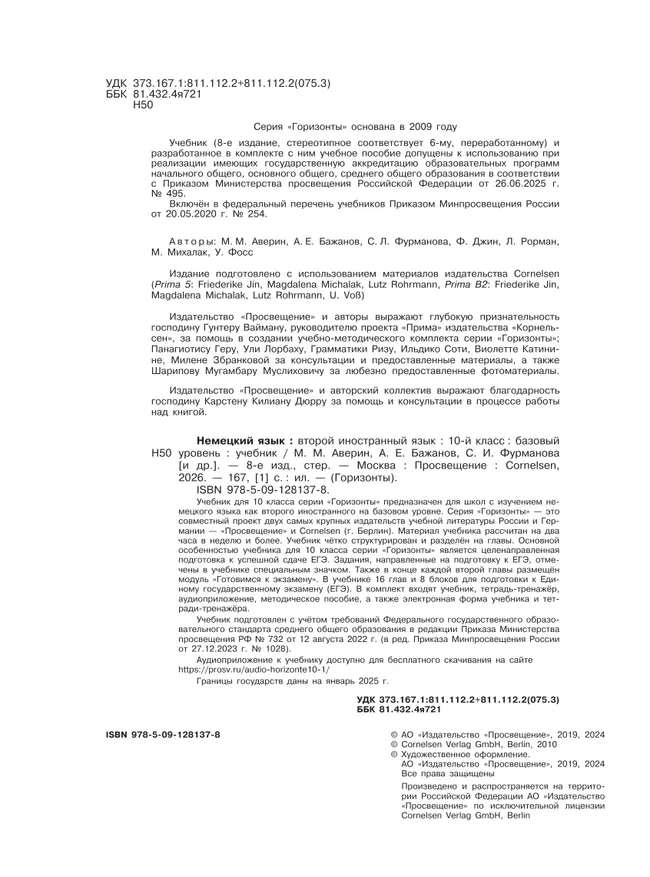 Немецкий язык. Второй иностранный язык. 10 класс. Учебник. Базовый уровень 8