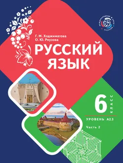 Русский язык. 6 класс. Уровень А 2.3. Учебник для общеобразовательных учреждений Республики Таджикистан. В 2-х частях. Часть 2 1