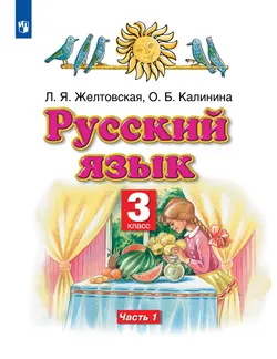 Русский язык. 3 класс. Учебник. В 2 ч. Часть 1 1
