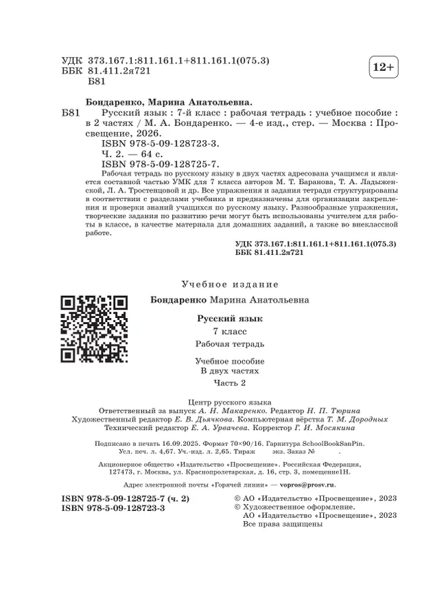 Русский язык. 7 класс. Рабочая тетрадь. Часть 2 19 Русский язык. 7 класс. Рабочая тетрадь. Часть 2 19