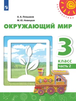 Окружающий мир. 3 класс. Учебник. В 2 ч. Часть 2 1