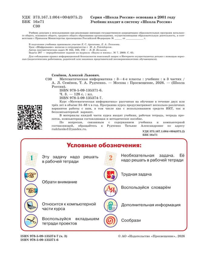 Математическая информатика. 3-4 классы. Учебник. В 3 частях. Часть 3 18