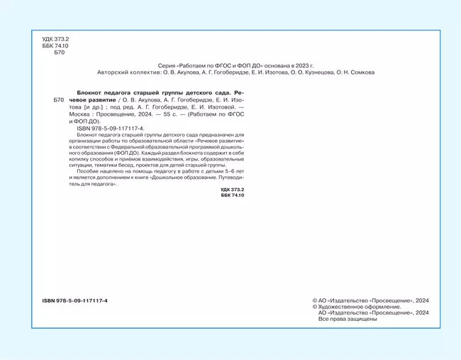Блокнот педагога старшей группы детского сада. Речевое развитие 39