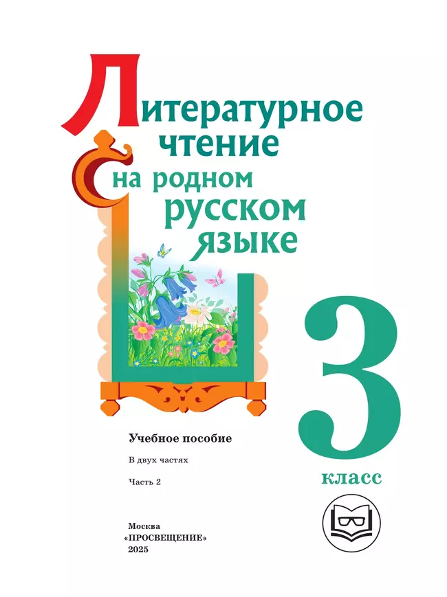 Литературное чтение на родном русском языке. 3 класс. Учебное пособие. В 2 ч. Часть 2 (для слабовидящих обучающихся) 26