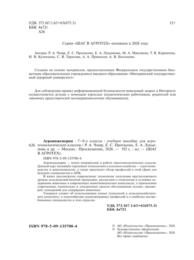 Агроинженерия. 7-9 классы 29 Агроинженерия. 7-9 классы 29