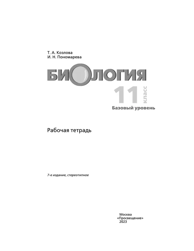 Биология. 11 класс. Рабочая тетрадь 33