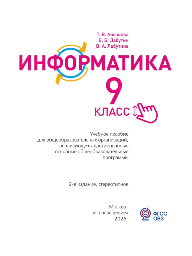 Информатика. 9 класс. Учебное пособие (для обучающихся с интеллектуальными нарушениями) 7