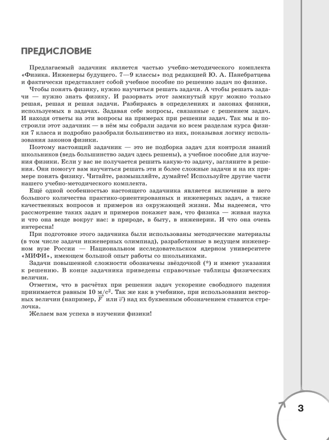 Физика. Инженеры будущего. 7 класс. Углублённый уровень. Задачник. Учебное пособие 7
