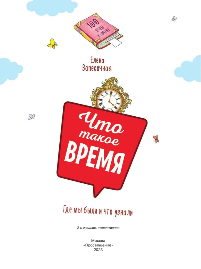 Что такое время? 12 Что такое время? 12