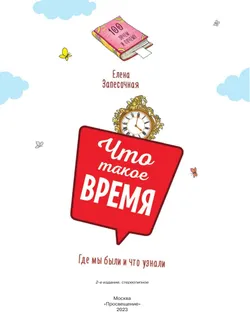 Что такое время? 12