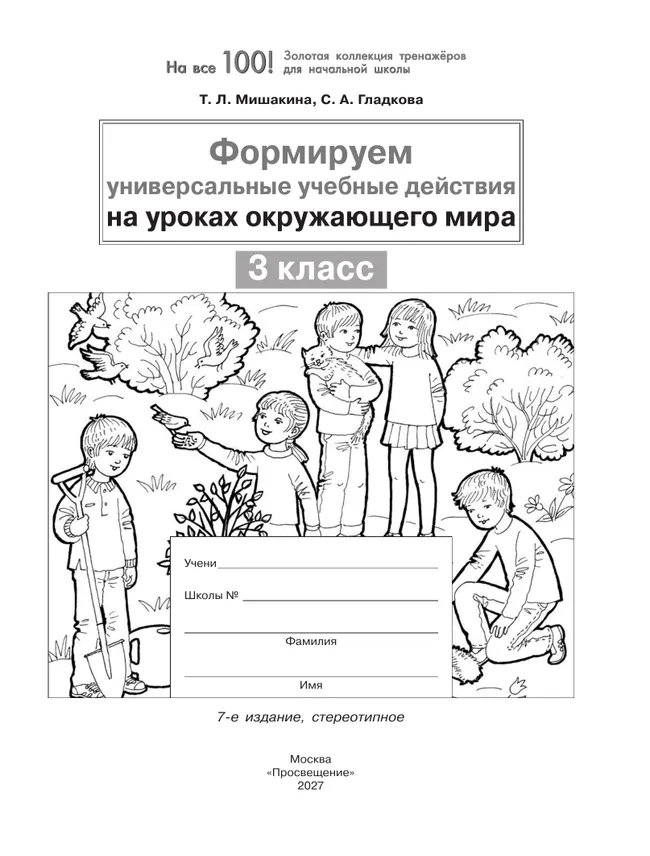 Формируем универсальные учебные действия на уроках окружающего мира. 3 класс 23 Формируем универсальные учебные действия на уроках окружающего мира. 3 класс 23