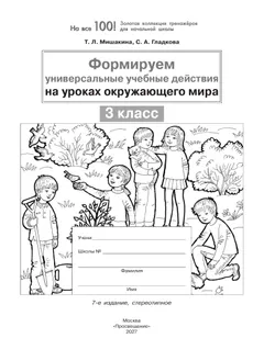 Формируем универсальные учебные действия на уроках окружающего мира. 3 класс 23