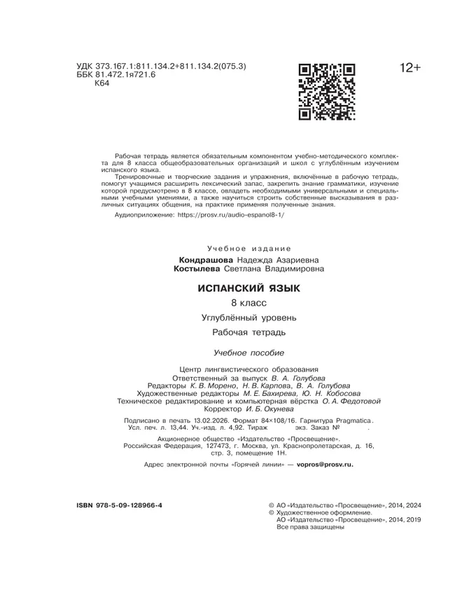 Испанский язык. Рабочая тетрадь. 8 класс. Углубленный уровень 3 Испанский язык. Рабочая тетрадь. 8 класс. Углубленный уровень 3