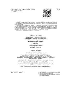 Испанский язык. Рабочая тетрадь. 8 класс. Углубленный уровень 3