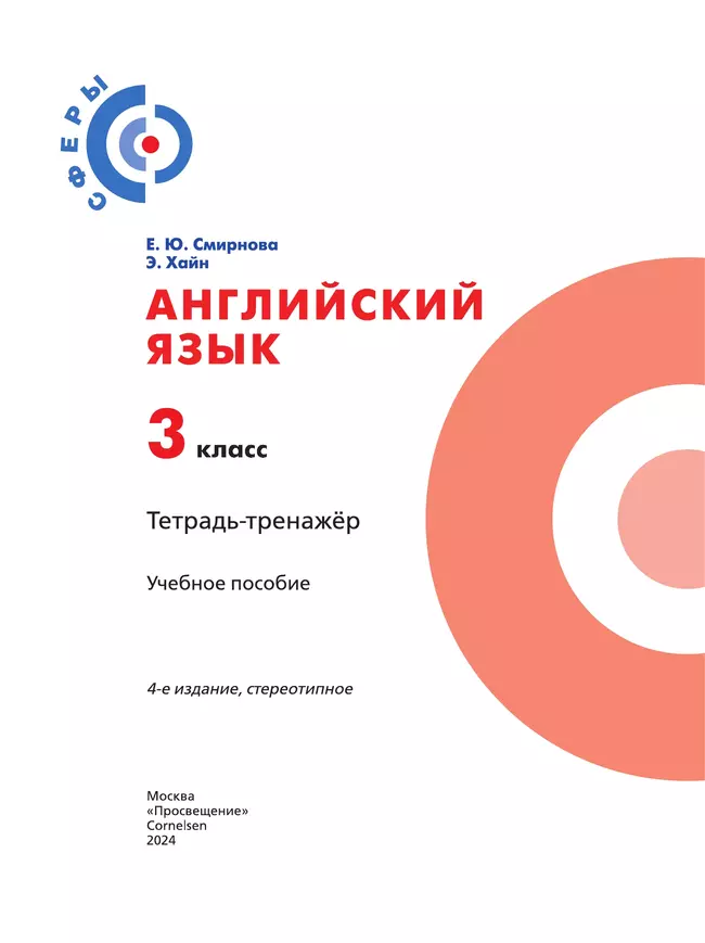 Английский язык. Тетрадь-тренажёр. 3 класс 11