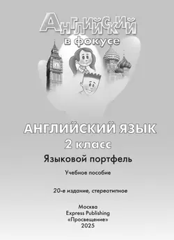 Английский язык. Языковой портфель. 2 класс 4