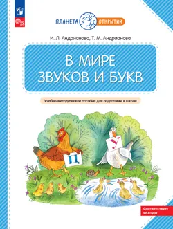 В мире звуков и букв. 5-7 лет 1
