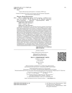 Шаг к цифровому фото. 5-9 классы. В 2 частях. Часть 2 11