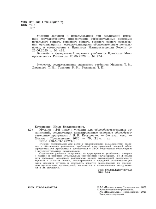 Музыка. 2 класс. Учебник (для обучающихся с интеллектуальными нарушениями) 2