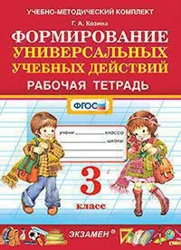 УМКн. Рабочая тетрадь по формированию универсальных учебных действий. 3 класс. ФГОС 1