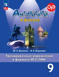 Английский язык. Тренировочные упражнения в формате ГИА. 9 класс 1
