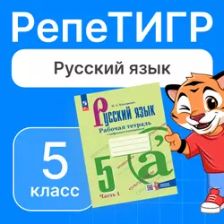 РепеТИГР по русскому языку. 5 класс 1
