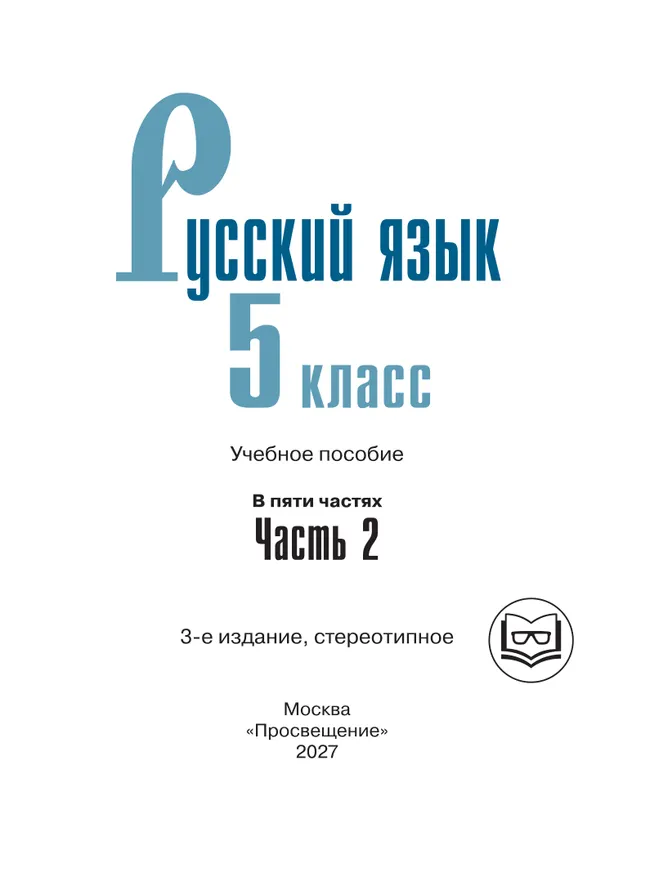 Русский язык. 5 класс. Учебное пособие. В 5 ч. Часть 2 (для слабовидящих обучающихся) 1