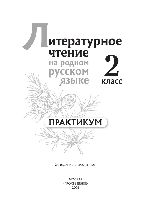 Литературное чтение на русском родном языке. 2 класс. Практикум 20 Литературное чтение на русском родном языке. 2 класс. Практикум 20