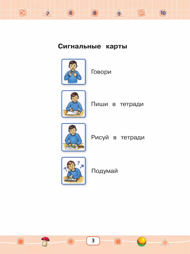 Математика. 1 класс. Учебник (для глухих обучающихся) 3