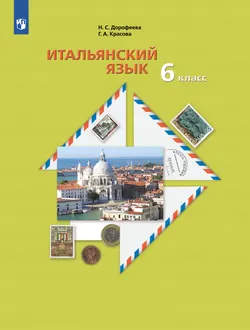 Итальянский язык. 6 класс. Учебник 1