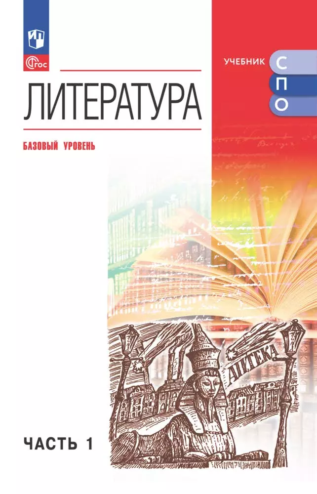 Литература. Базовый уровень. Электронная форма учебного пособия для СПО. В 2 частях. Часть 1 1 Литература. Базовый уровень. Электронная форма учебного пособия для СПО. В 2 частях. Часть 1 1