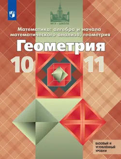 Геометрия. 10-11 класс. Учебник. Базовый и углублённый уровни 1