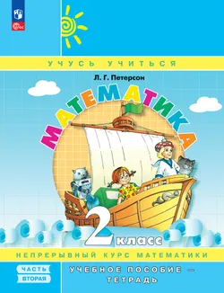 Математика. 2 класс. Учебное пособие - тетрадь.  В 3 частях. Часть 2 1