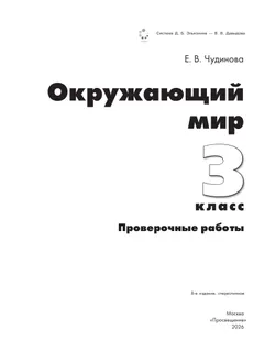 Окружающий мир. 3 класс. Проверочные работы 21