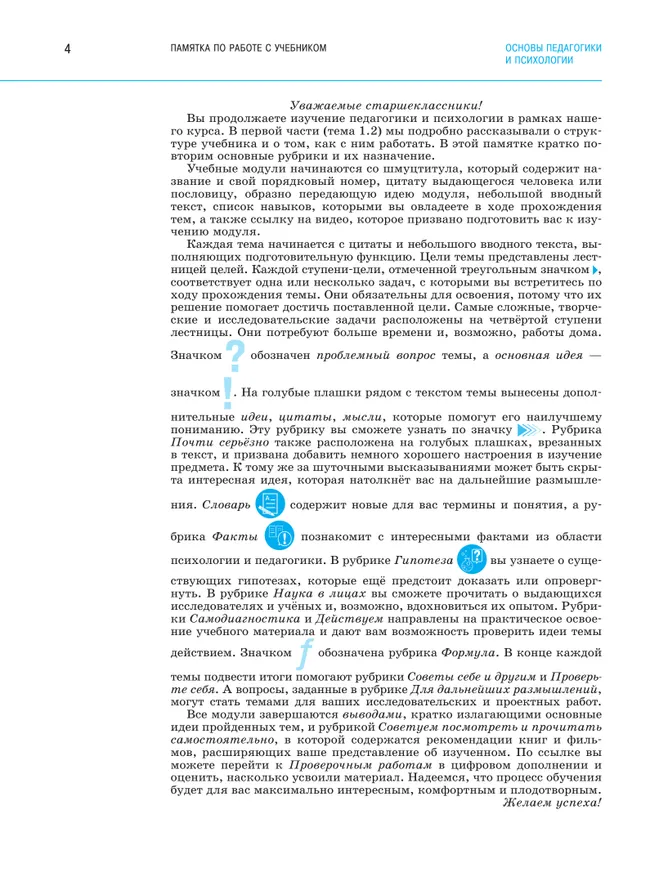 Основы педагогики и психологии. 10-11классы. В 2-х ч. Часть. 2. Учебник 3