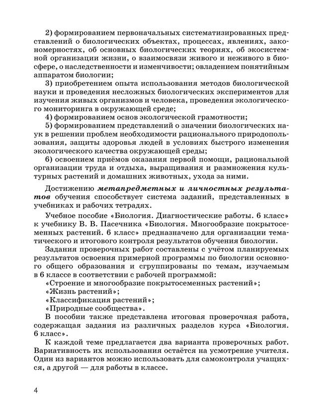 Пасечник. Биология. 6 класс. Многообразие покрытосеменных растений. Диагностические работы 36