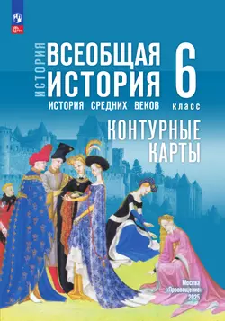 История. Всеобщая история. История Средних веков. 6 класс. Контурные карты (к госучебнику) 9