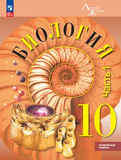 Биология. 10 класс. Углублённый уровень. Учебное пособие. В 2 ч. Часть 1 1